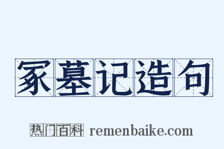 冢墓记造句是什么意思的图片